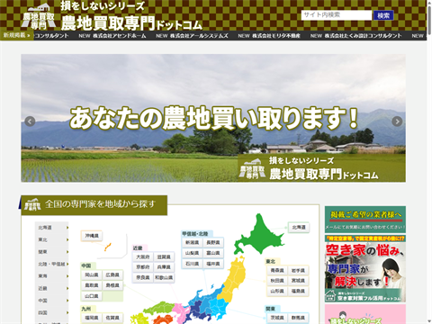 農地買取専門ドットコム