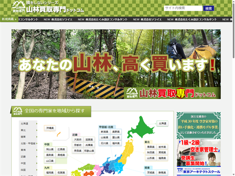 山林買取専門ドットコム